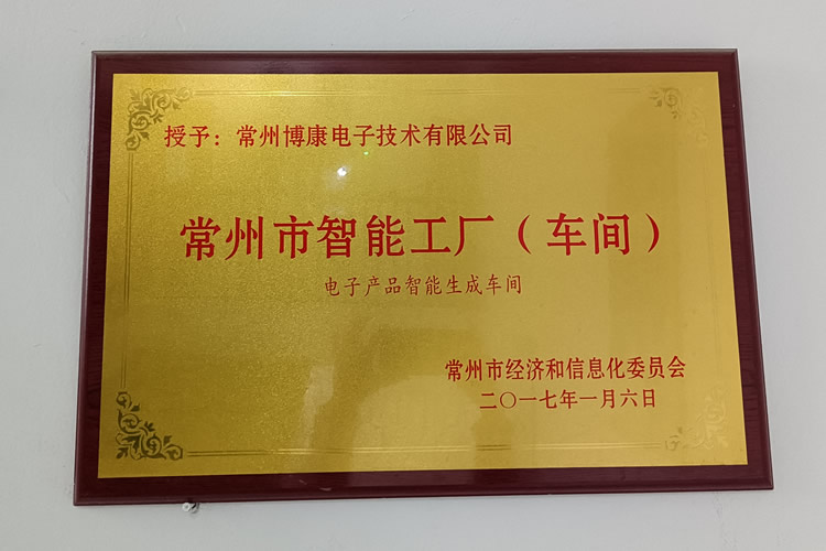 常州市智能工厂（车间）