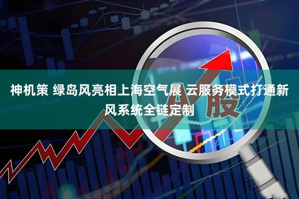 神机策 绿岛风亮相上海空气展 云服务模式打通新风系统全链定制