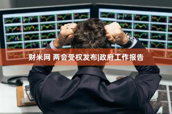 财米网 两会受权发布|政府工作报告