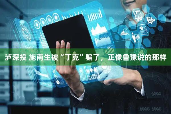 泸深投 施南生被“丁克”骗了，正像鲁豫说的那样